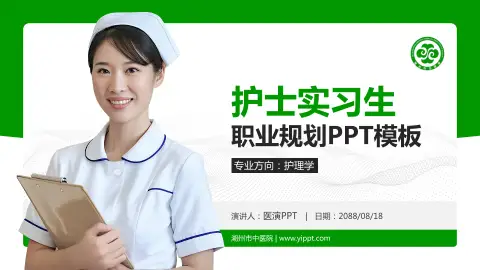 湖州市中医院护理专业职业生涯规划PPT模板