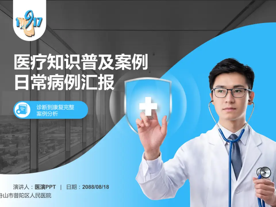 舟山市普陀区人民医院医疗知识普及PPT模板4:3格式PPT封面效果预览图