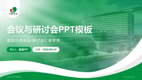 绍兴市妇幼保健院会议与研讨会PPT模板