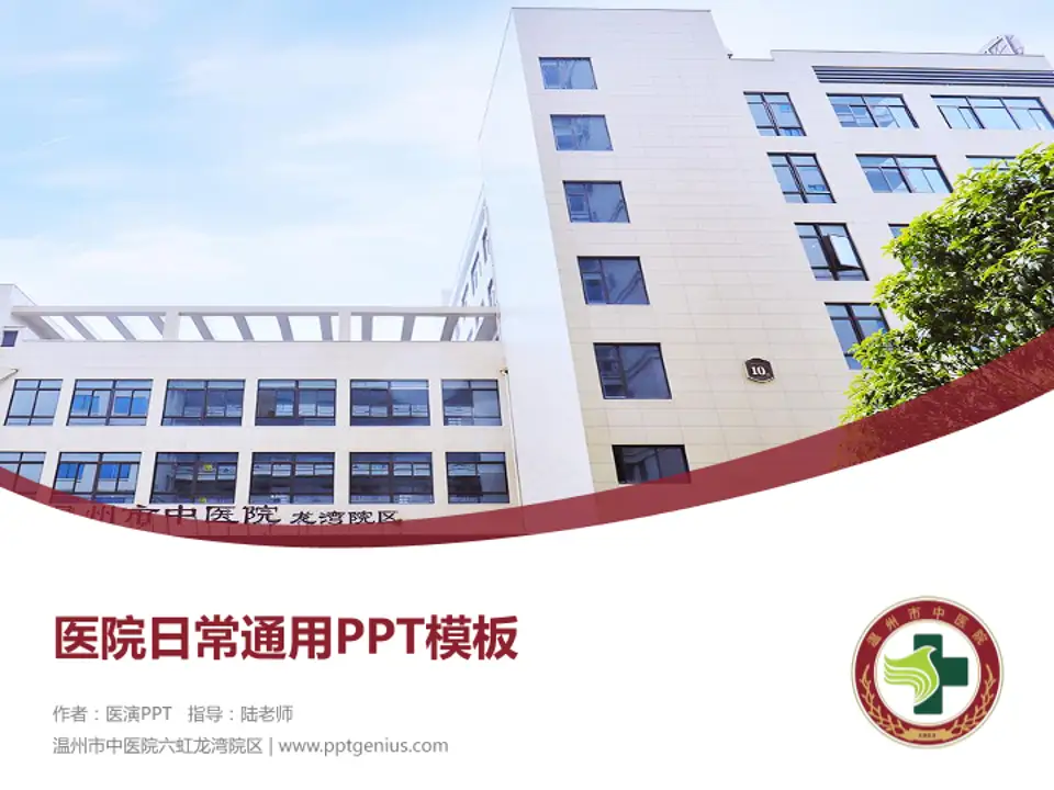 温州市中医院六虹龙湾院区医院简介/日常通用PPT模板4:3格式PPT封面效果预览图