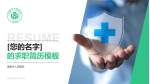 诸暨市人民医院个人求职应聘简历PPT模板_幻灯片封面预览图