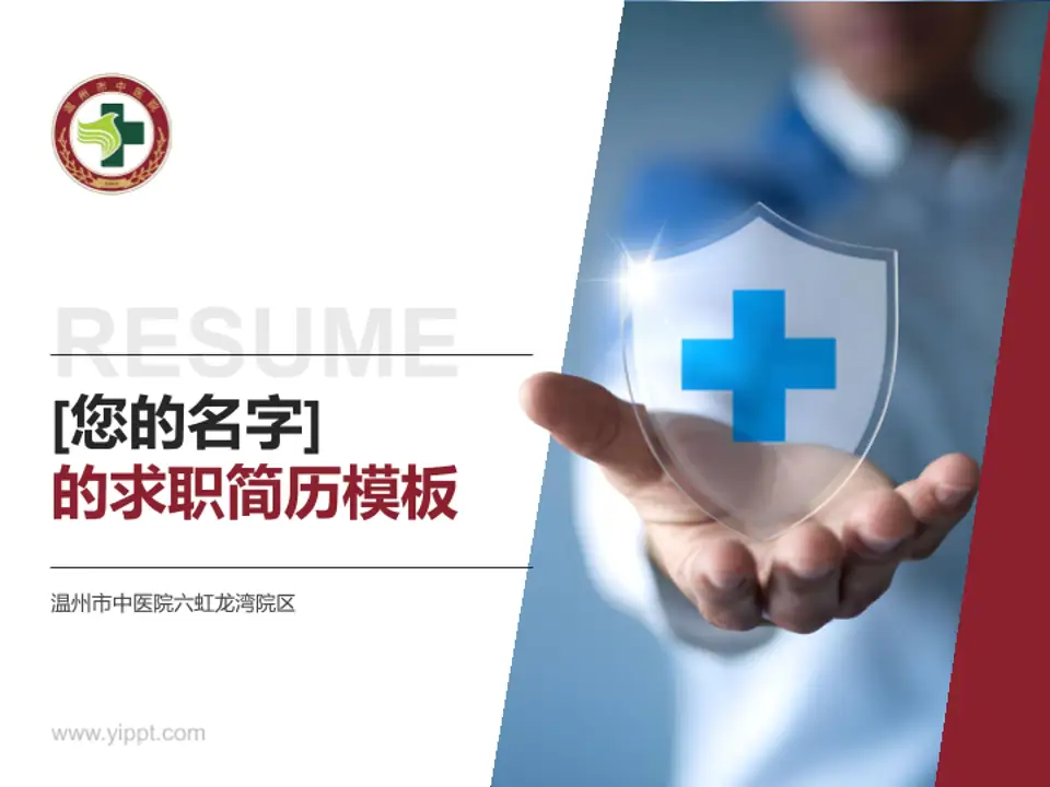 温州市中医院六虹龙湾院区个人求职应聘简历PPT模板4:3格式PPT封面效果预览图