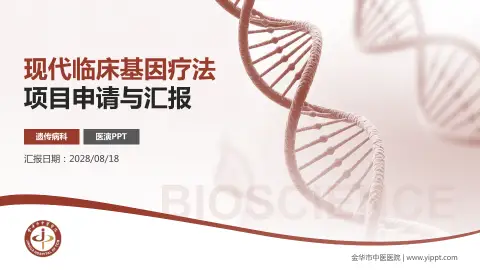 金华市中医医院项目申请与汇报PPT模板