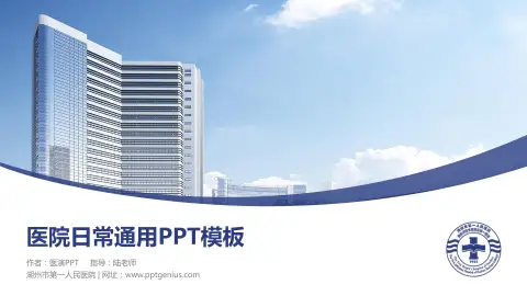 湖州市第一人民医院医院简介/日常通用PPT模板