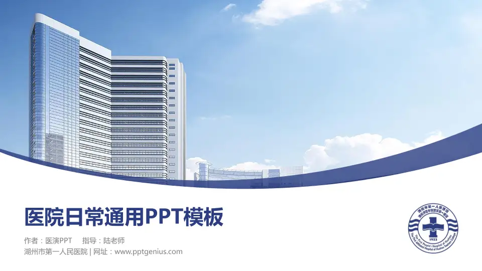 湖州市第一人民医院医院简介/日常通用PPT模板16:9格式PPT封面效果预览图