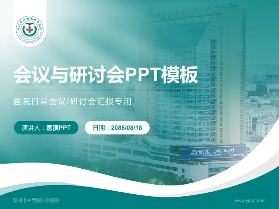 温州市中西医结合医院会议与研讨会PPT模板4:3格式PPT封面效果预览图