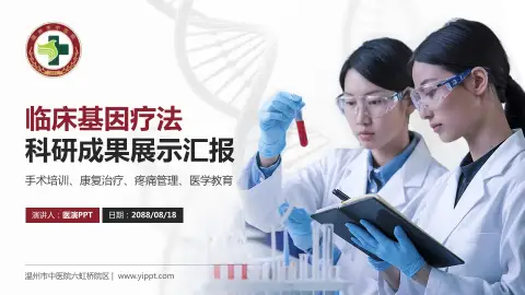 温州市中医院六虹桥院区科研成果展示PPT模板