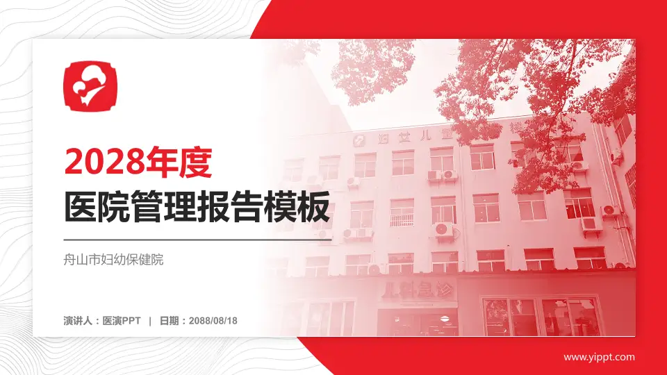 舟山市妇幼保健院医院管理报告PPT模板16:9格式PPT封面效果预览图