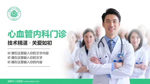 诸暨市人民医院科室介绍与推广PPT模板