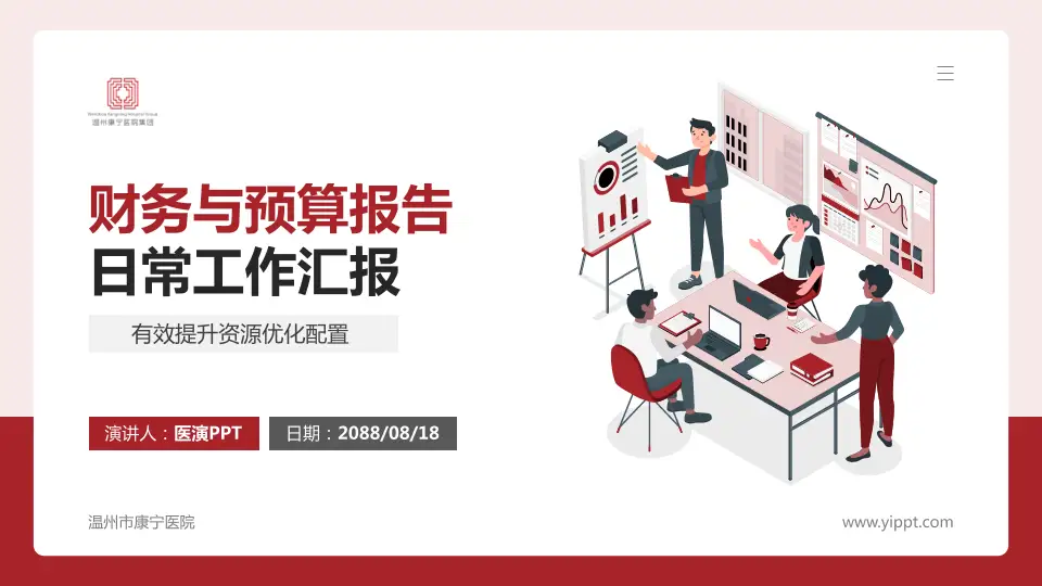 温州市康宁医院财务与预算报告PPT模板16:9格式PPT封面效果预览图