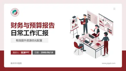 衢州市中医院财务与预算报告PPT模板