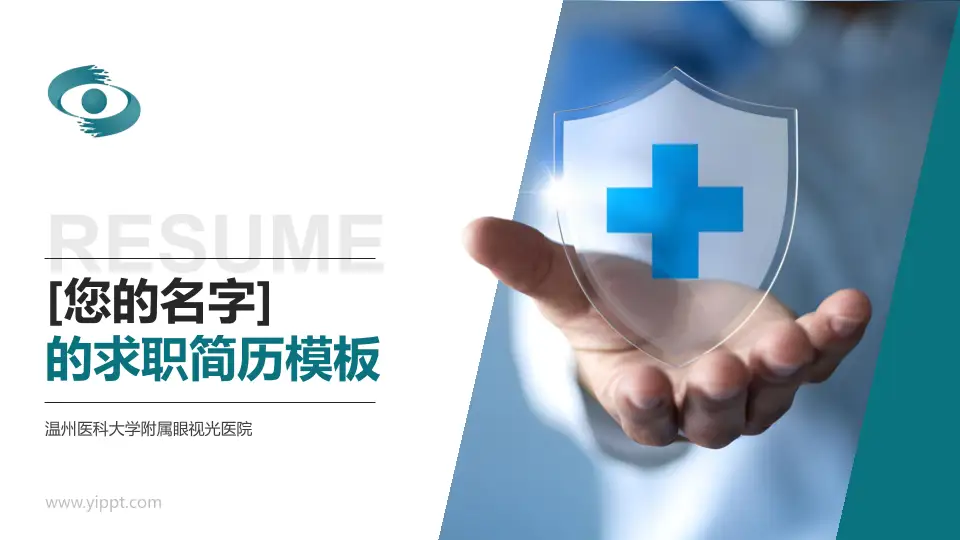 温州医科大学附属眼视光医院个人求职应聘简历PPT模板16:9格式PPT封面效果预览图