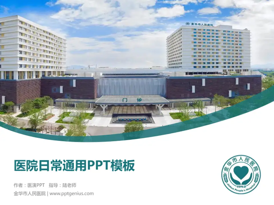 金华市人民医院医院简介/日常通用PPT模板4:3格式PPT封面效果预览图