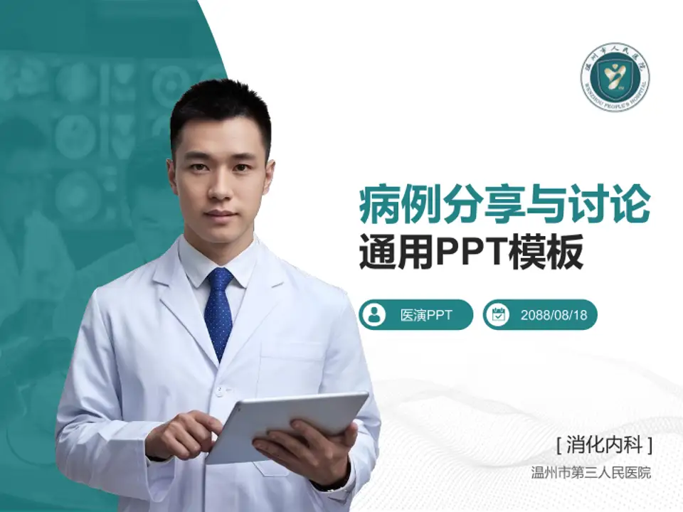 温州市第三人民医院病例分享与讨论PPT模板4:3格式PPT封面效果预览图
