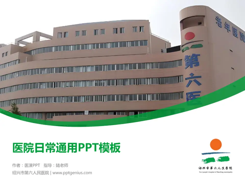 绍兴市第六人民医院医院简介/日常通用PPT模板4:3格式PPT封面效果预览图
