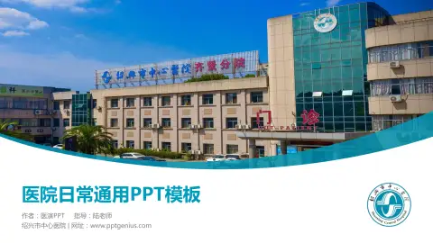 绍兴市中心医院医院简介/日常通用PPT模板