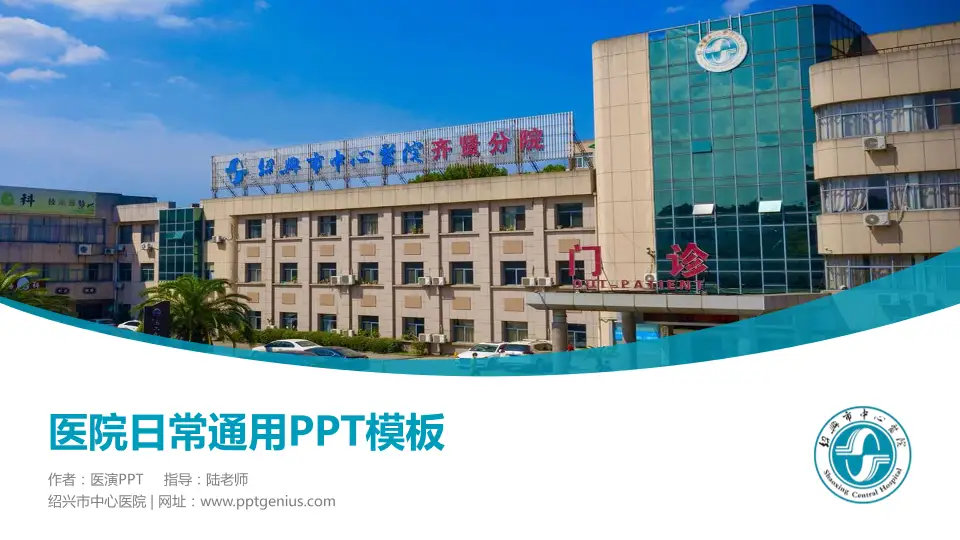 绍兴市中心医院医院简介/日常通用PPT模板16:9格式PPT封面效果预览图