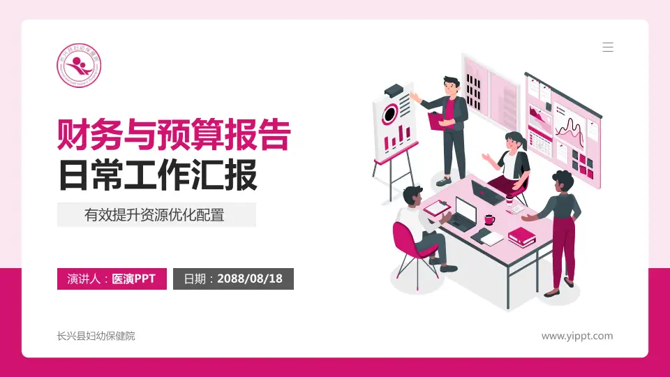 长兴县妇幼保健院财务与预算报告PPT模板16:9格式PPT封面效果预览图
