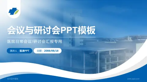 长兴县中医院会议与研讨会PPT模板