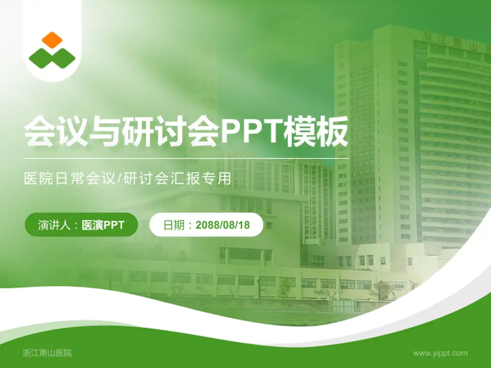 浙江萧山医院会议与研讨会PPT模板4:3格式PPT封面效果预览图