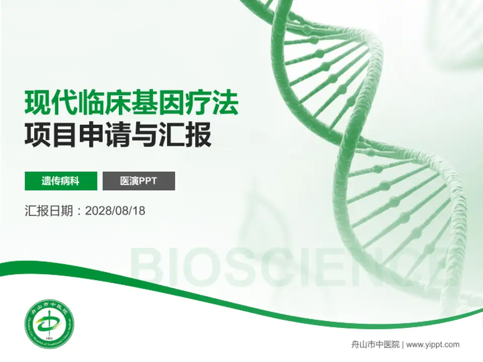 舟山市中医院项目申请与汇报PPT模板4:3格式PPT封面效果预览图