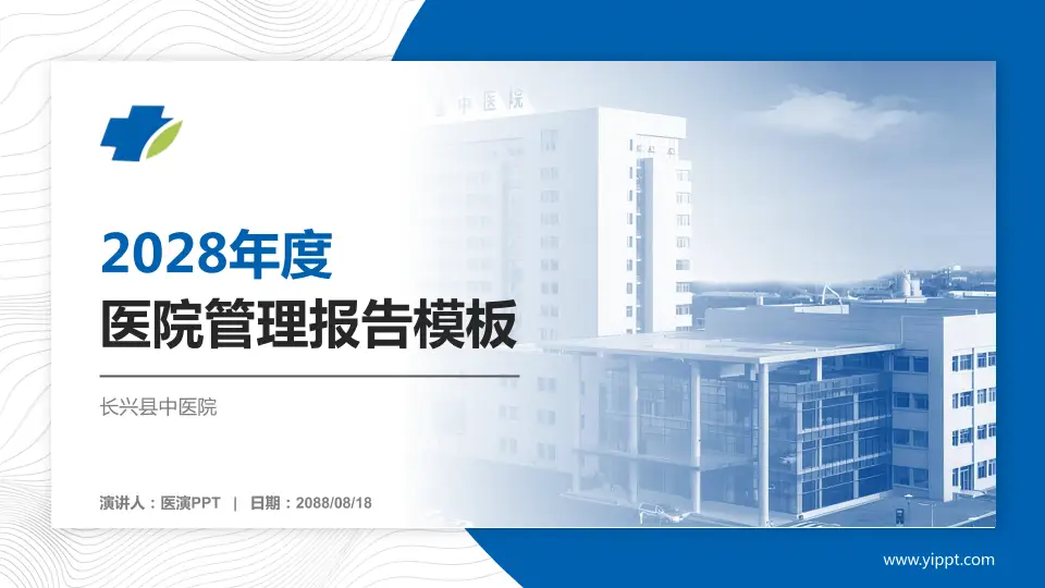 长兴县中医院医院管理报告PPT模板16:9格式PPT封面效果预览图