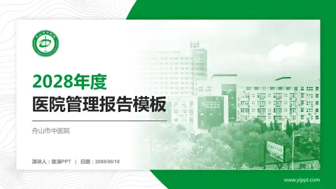 舟山市中医院医院管理报告PPT模板