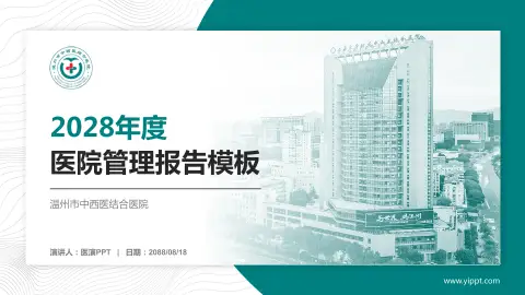 温州市中西医结合医院医院管理报告PPT模板