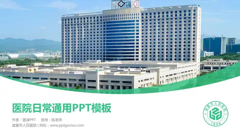 诸暨市人民医院医院简介/日常通用PPT模板