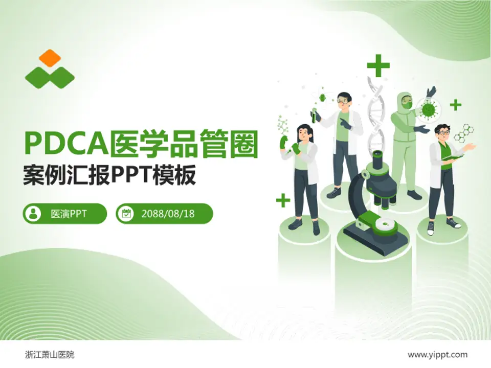 浙江萧山医院品管圈PDCA演示专用PPT模板4:3格式PPT封面效果预览图