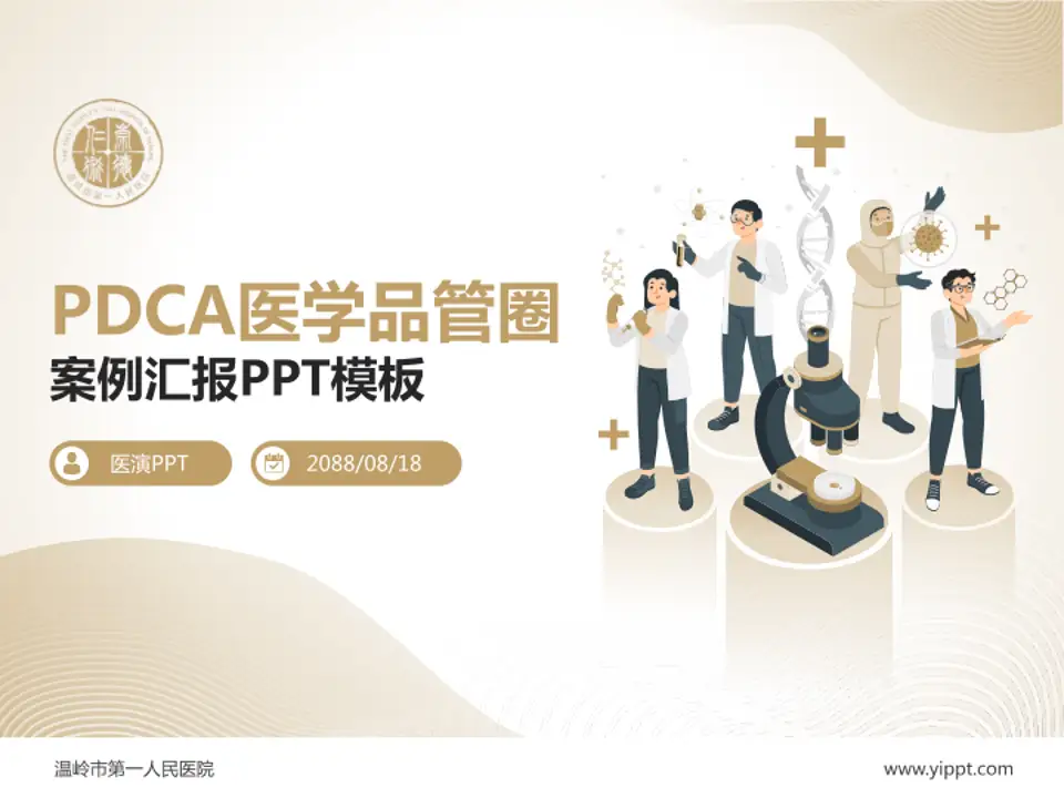 温岭市第一人民医院品管圈PDCA演示专用PPT模板4:3格式PPT封面效果预览图