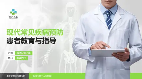 衢州市第二人民医院患者教育与指导PPT模板