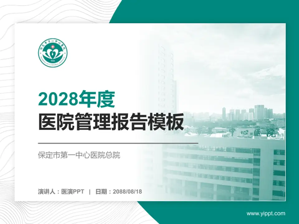 保定市第一中心医院总院医院管理报告PPT模板4:3格式PPT封面效果预览图