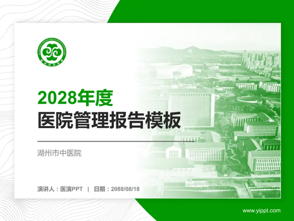 湖州市中医院医院管理报告PPT模板4:3格式PPT封面效果预览图