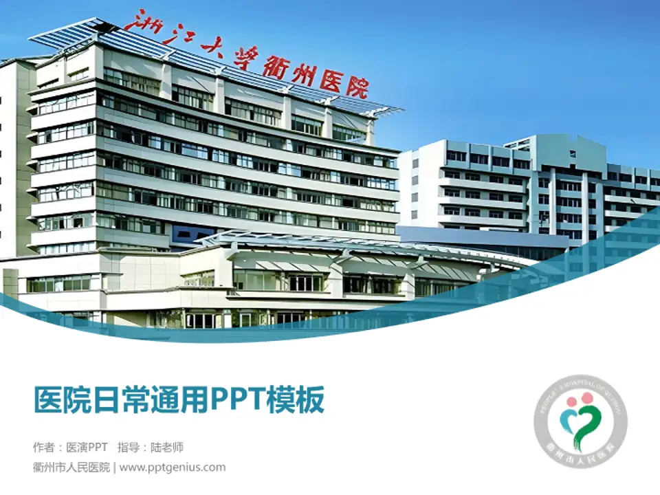 衢州市人民医院医院简介/日常通用PPT模板4:3格式PPT封面效果预览图