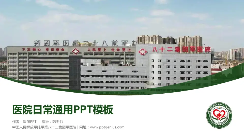 中国人民解放军陆军第八十二集团军医院医院简介/日常通用PPT模板16:9格式PPT封面效果预览图