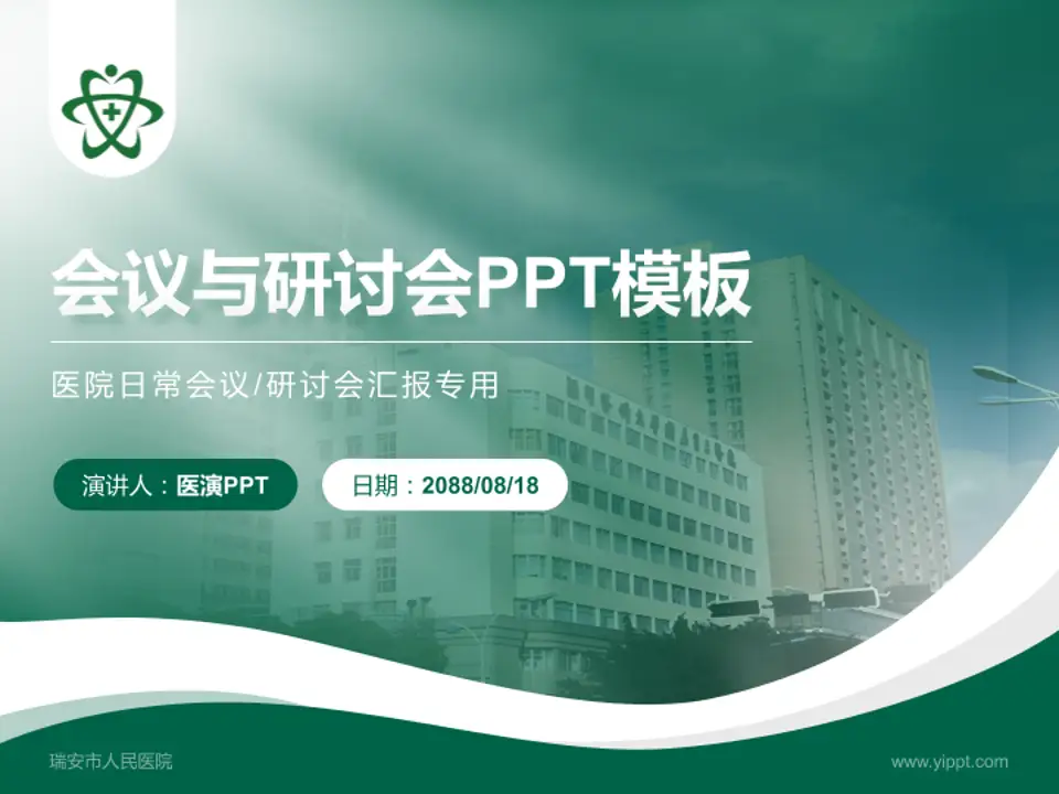 瑞安市人民医院会议与研讨会PPT模板4:3格式PPT封面效果预览图