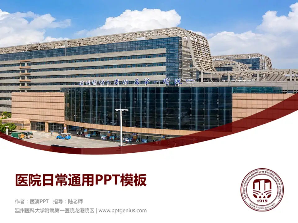 温州医科大学附属第一医院龙港院区医院简介/日常通用PPT模板4:3格式PPT封面效果预览图