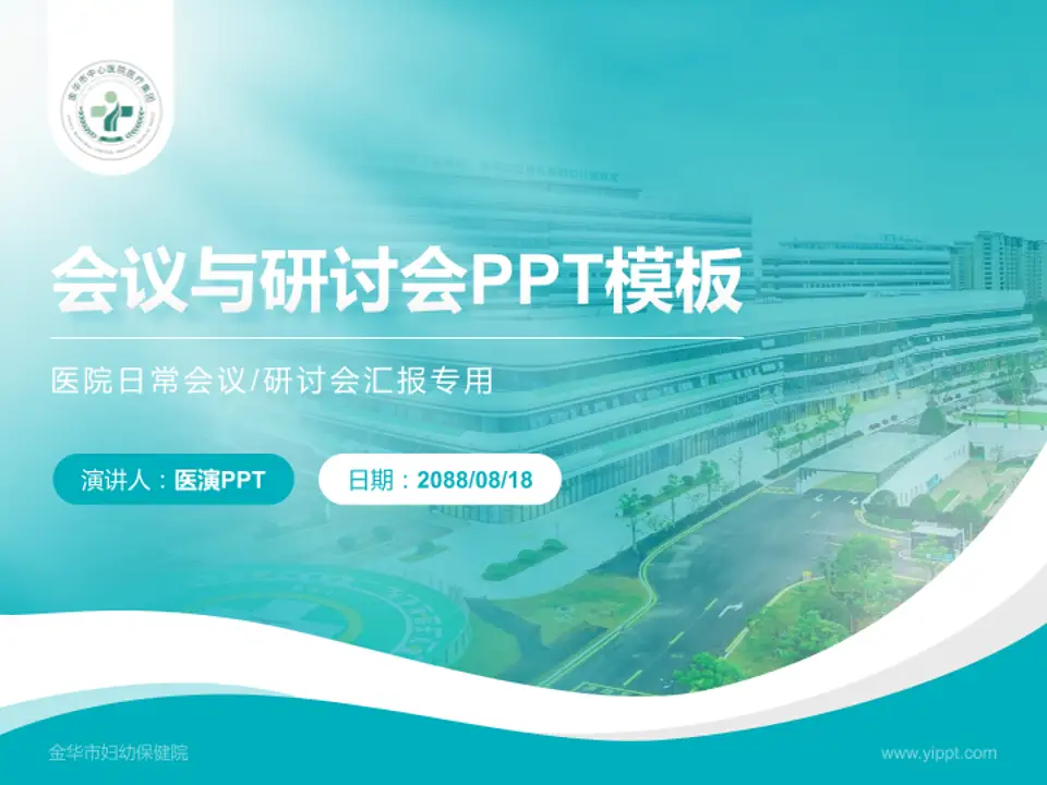 金华市妇幼保健院会议与研讨会PPT模板4:3格式PPT封面效果预览图