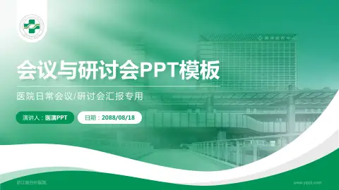 浙江省台州医院会议与研讨会PPT模板