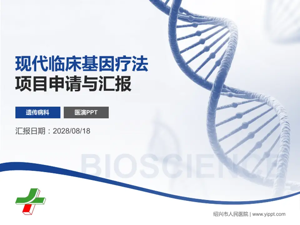 绍兴市人民医院项目申请与汇报PPT模板4:3格式PPT封面效果预览图