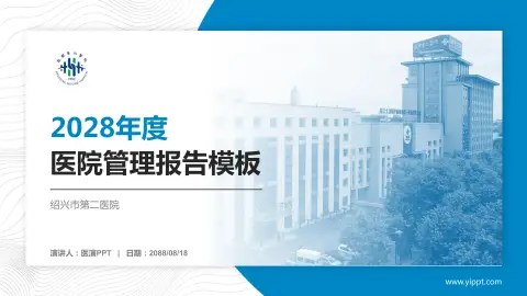 绍兴市第二医院医院管理报告PPT模板