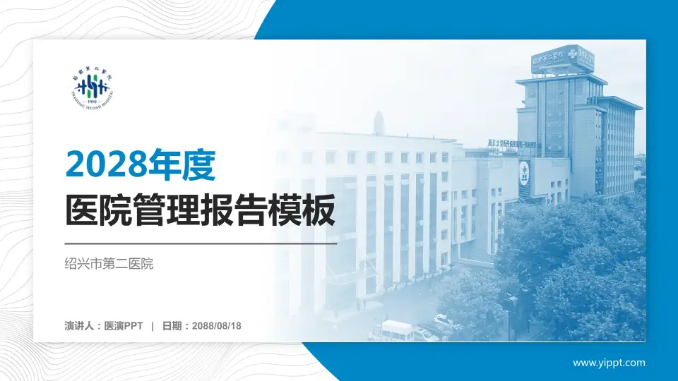 绍兴市第二医院医院管理报告PPT模板16:9格式PPT封面效果预览图