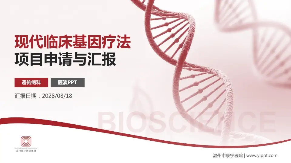 温州市康宁医院项目申请与汇报PPT模板16:9格式PPT封面效果预览图