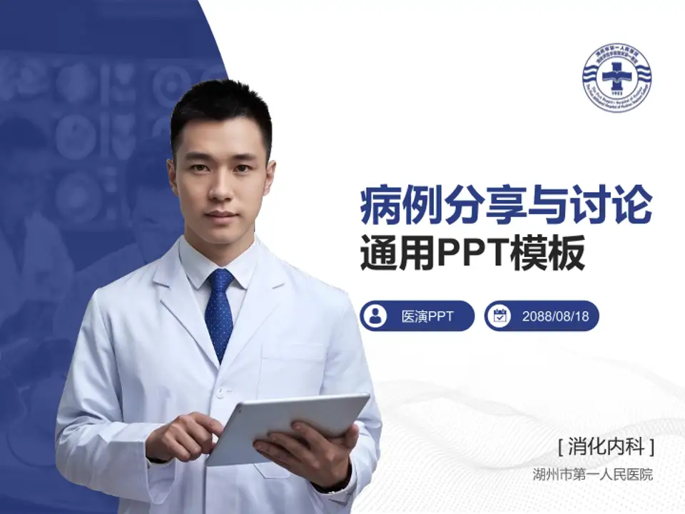 湖州市第一人民医院病例分享与讨论PPT模板4:3格式PPT封面效果预览图