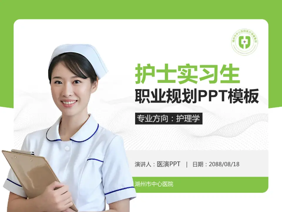 湖州市中心医院护理专业职业生涯规划PPT模板4:3格式PPT封面效果预览图