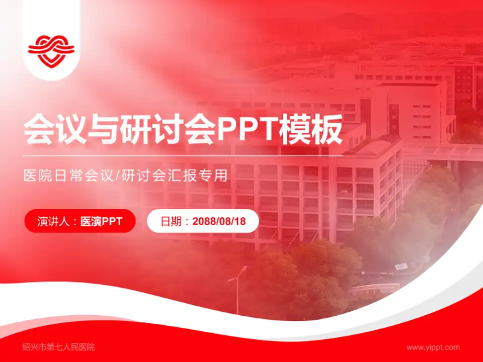 绍兴市第七人民医院会议与研讨会PPT模板4:3格式PPT封面效果预览图