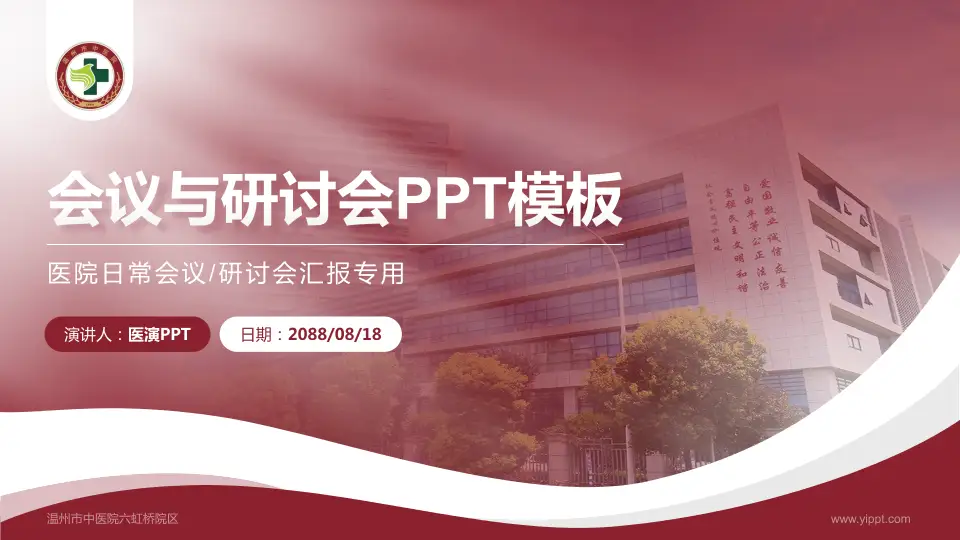 温州市中医院六虹桥院区会议与研讨会PPT模板16:9格式PPT封面效果预览图