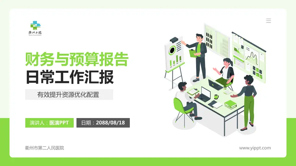 衢州市第二人民医院财务与预算报告PPT模板16:9格式PPT封面效果预览图