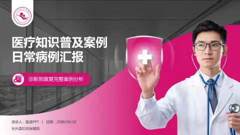 长兴县妇幼保健院医疗知识普及PPT模板